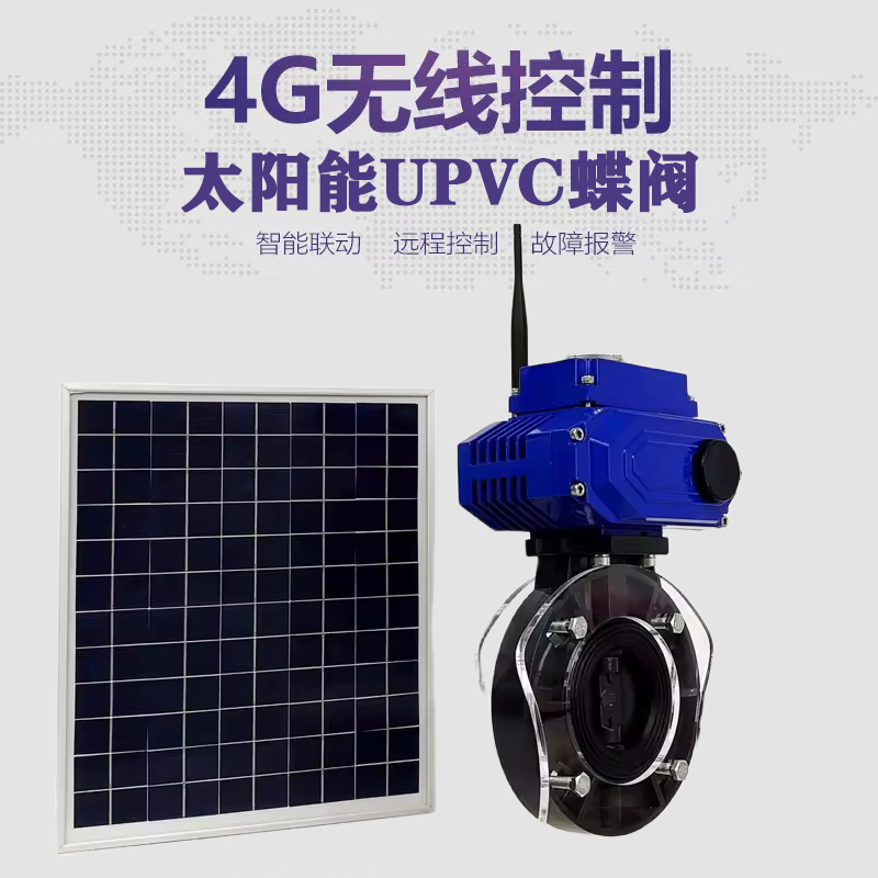平坝皓久 无线太阳能远程控制蝶阀 光伏板发电 精准控制 开关迅速 农田灌溉